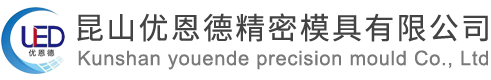 昆山優恩德精密模具有限公司